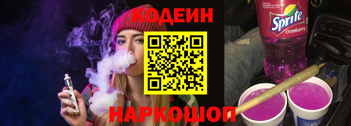 купить закладку  Codein Purple Drank  Codein Purple Drank  Вход с VPN  Зима 